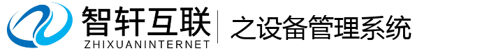 之设备管理系统